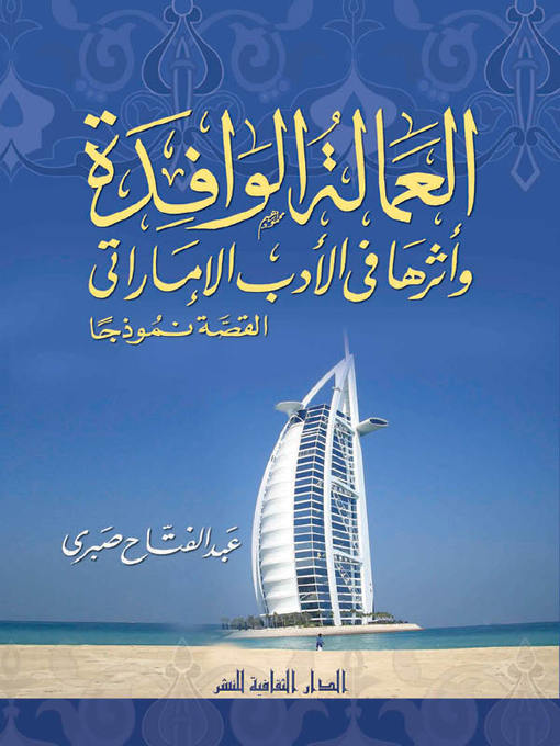 Title details for العمالة الوافدة و أثرها في الأدب الإماراتي by عبد الفتاح صبري - Available